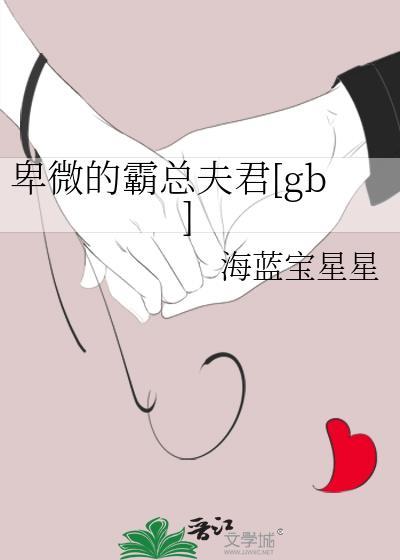 卑微的霸总夫君