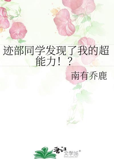 迹部同学发现了我的超能力南有乔鹿