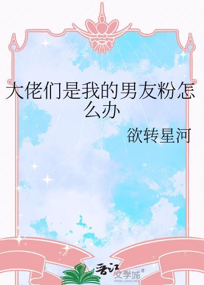 大佬们是我的男友粉怎么办免费阅读