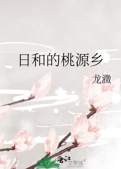 日和的桃园乡