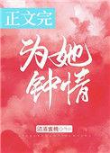 为她钟情 txt