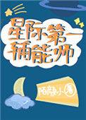 星际第一辅能师 笔趣阁