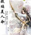 琉璃美人命若离的身份