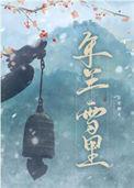年年雪里by淮景