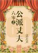 六零嫁海归大结局