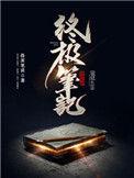 终极笔记阿宁