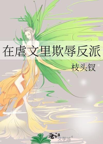 在虐文里欺辱反派by枝头钗