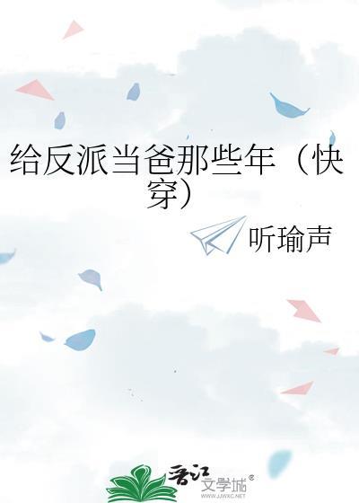 我给反派当爸爸47