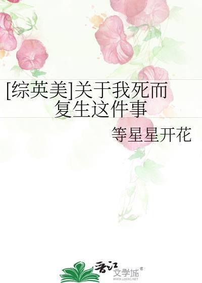 关于死而复生的我成为团宠这件事