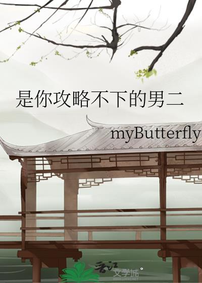是你攻略不下的男二第20章