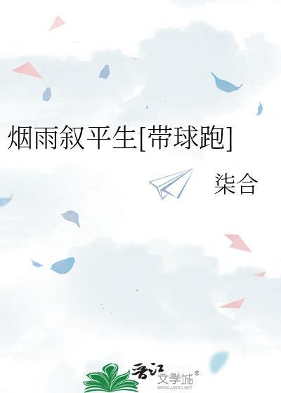 知乎盐选烟雨平生