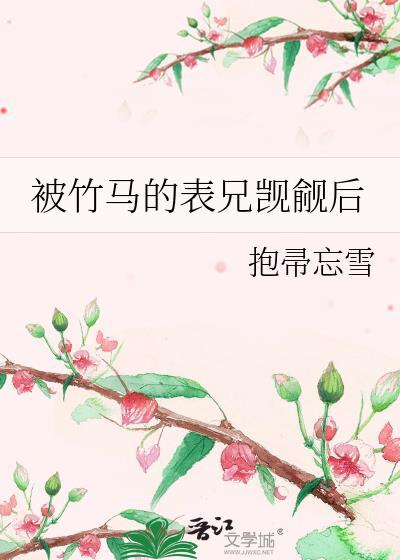 被竹马的表兄觊觎后TⅩT