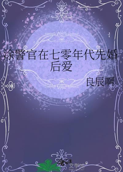 涂警官在七零年代先婚后爱讲的什么