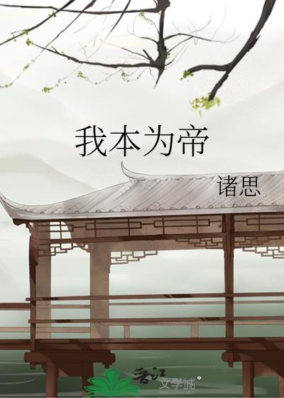 我本为牛