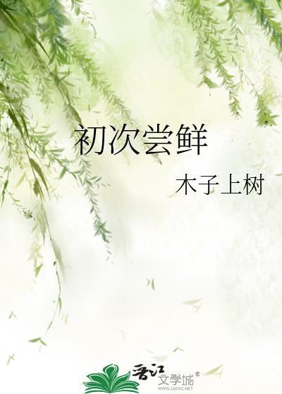 初次尝鲜全文免费阅读