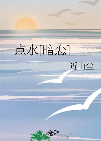 点水暗恋简介