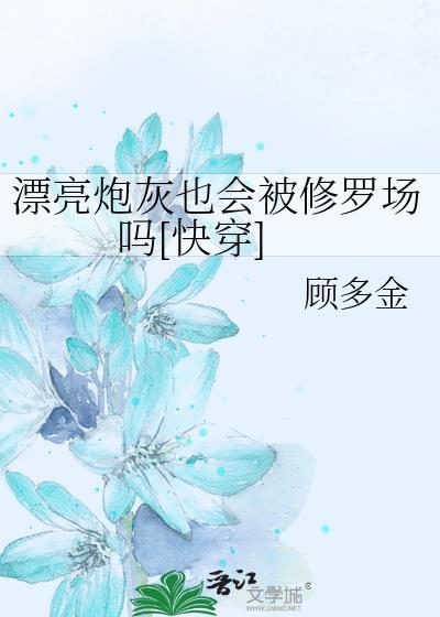 漂亮炮灰恐怖吗