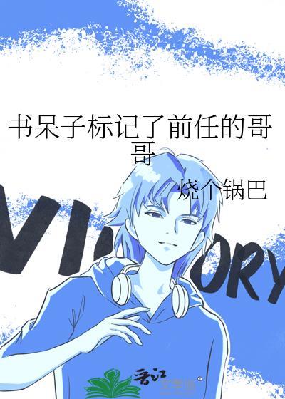 书呆子标记了前任的哥哥 烧个锅巴