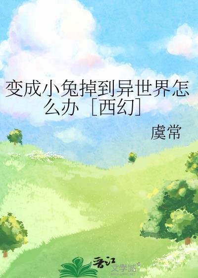 兔子变成美少女的漫画