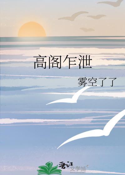 高阁乍泄雾空了TXT