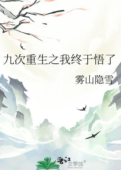 九次重生的