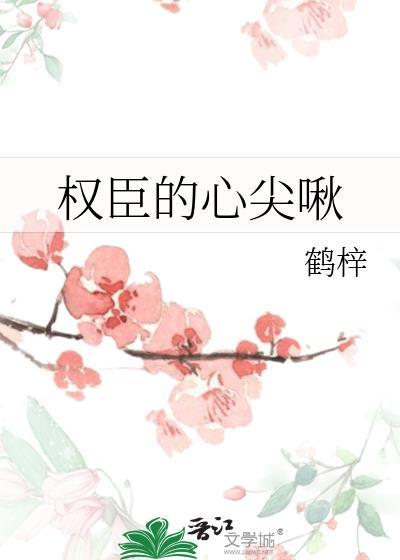 权臣的心尖啾by鹤梓全文免费阅读