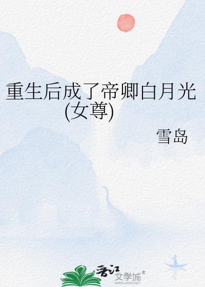 重生后成了帝卿白月光女尊免费阅读