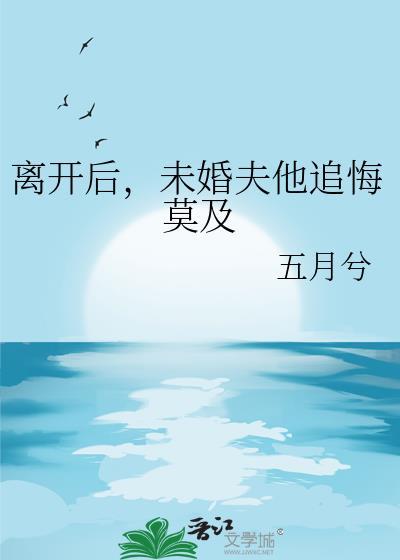 离去的未婚夫后来怎么样了