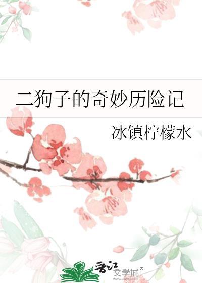 二狗子讲故事