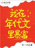 我在年代文里暴富格格党