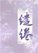 缱绻羡爱