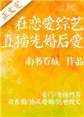在恋爱综艺直播先婚后爱作者南书百城