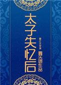 雾矢翊太子失忆后