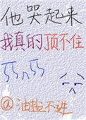 他哭起来我真的顶不住剧透