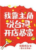 我靠主角说台词开店暴富百度
