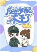 反派女配不干了晋江