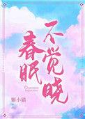 春眠不觉晓处处闻啼鸟夜来风雨声花落知多少作者是谁