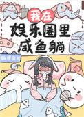 我在娱乐圈里咸鱼躺txt