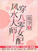 风水大师穿八零女配免费