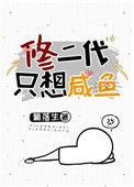 修二代只想闲鱼