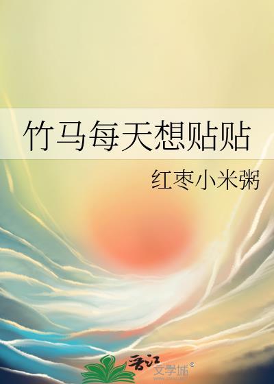 竹马每天都在花式打脸