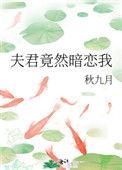 夫君竟然暗恋我txt百度