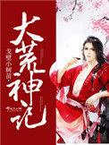 大荒神记百度百科