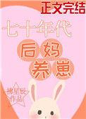 七十年代后妈养崽格格党
