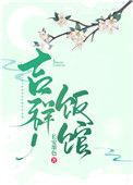 吉祥饭馆(种田文) 长安墨色