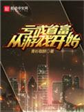 亏成首富从游戏开始作者