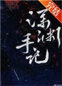 深渊手记[无限