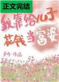 我靠给儿子花钱当富豪
