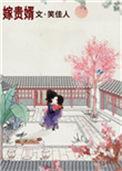 嫁贵婿TXT