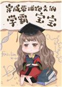 穿成带球跑文的学霸宝宝50